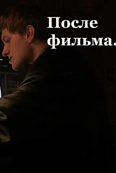 после фильма