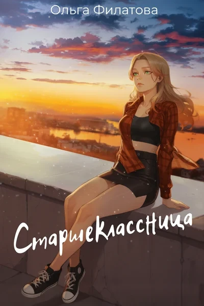 Старшеклассница