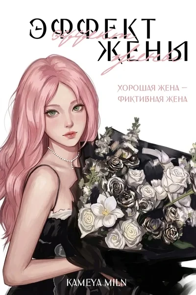 Эффект жены