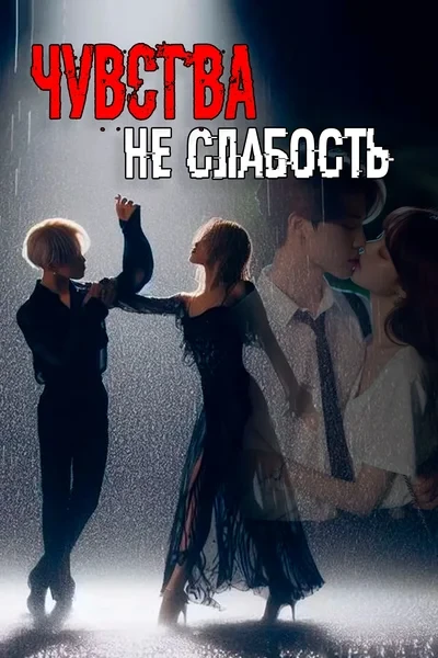 Чувства — не слабость