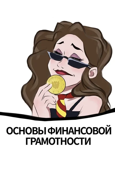 Основы финансовой грамотности