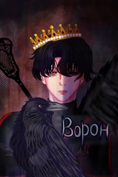 Ворон