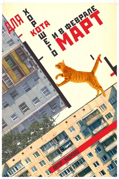Для хорошего кота и в феврале март