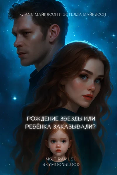 Рождение звезды или Ребёнка заказывали?