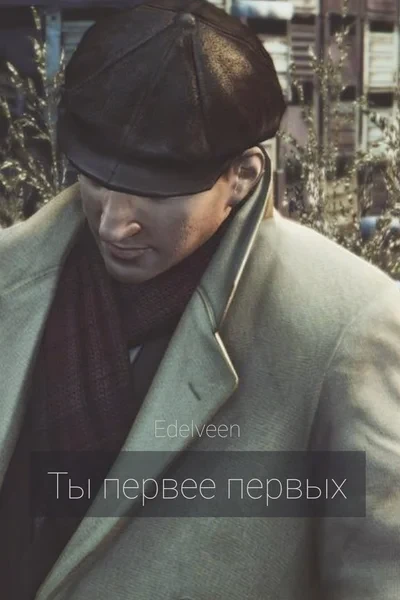 Ты первее первых