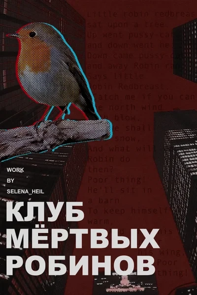 Клуб мёртвых Робинов