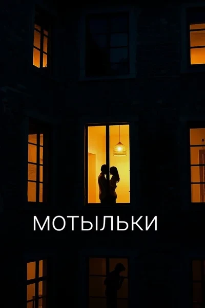 Мотыльки