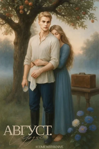 Август. Сердце