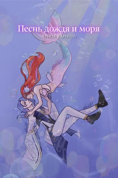 Песнь дождя и моря