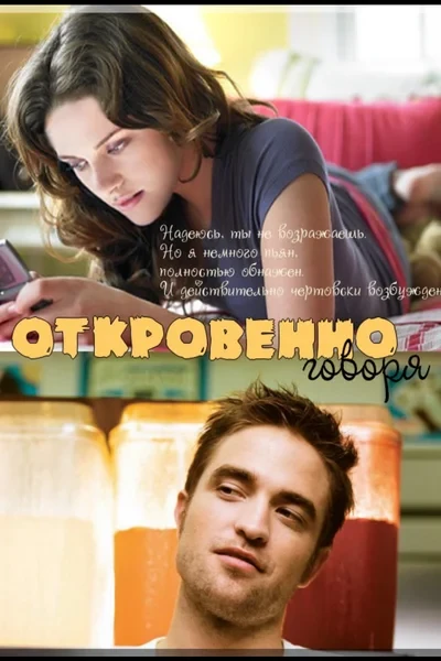 Откровенно говоря