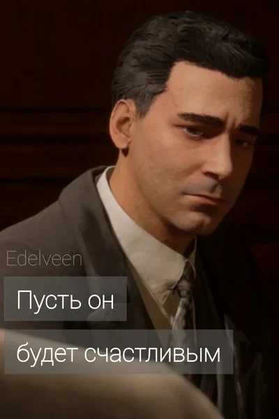 Пусть он будет счастливым