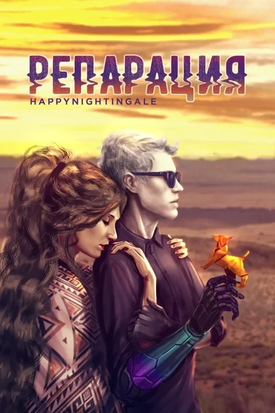 Репарация