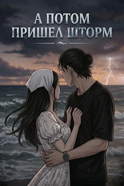 А потом пришел шторм