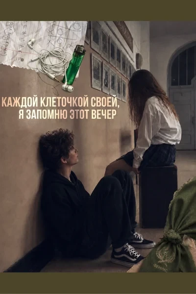 каждой клеточкой своей, я запомню этот вечер