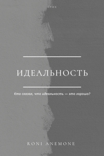 Идеальность
