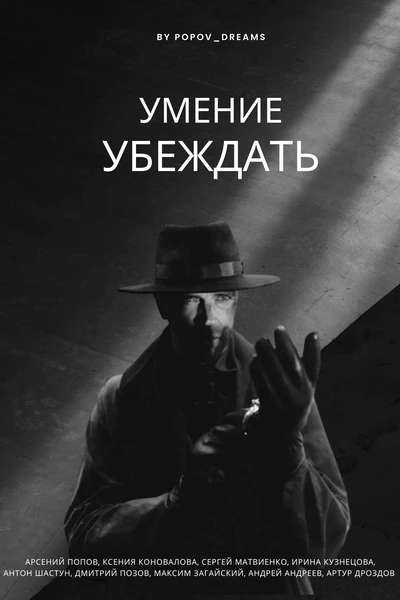 Умение убеждать