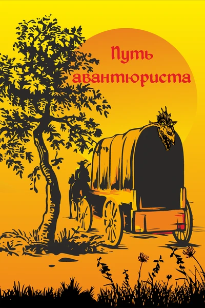 Путь авантюриста