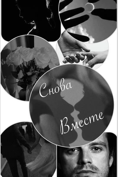 Снова вместе