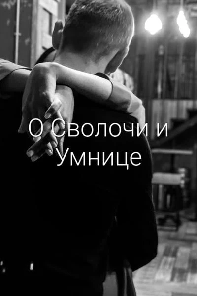 О Сволочи и Умнице