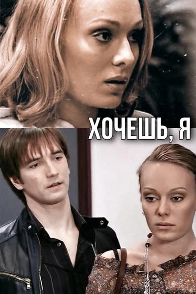 Хочешь, я к тебе приеду?