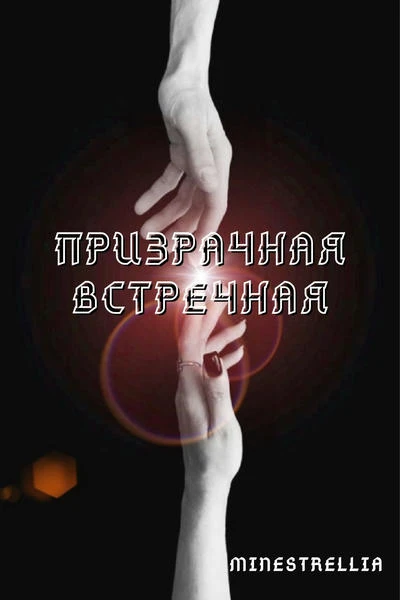 Призрачная встречная