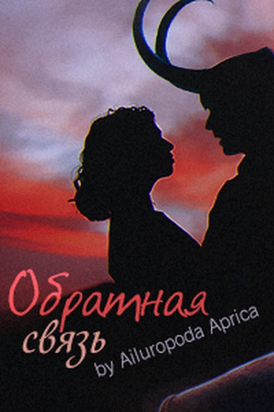Обратная связь