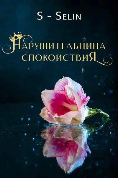 Нарушительница спокойствия