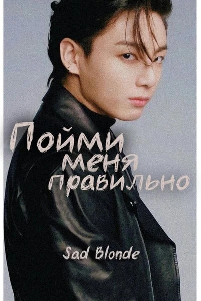 Пойми меня правильно