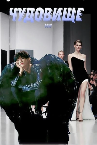 ЧУДОВИЩЕ
