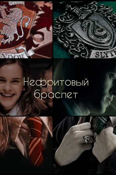 Нефритовый браслет