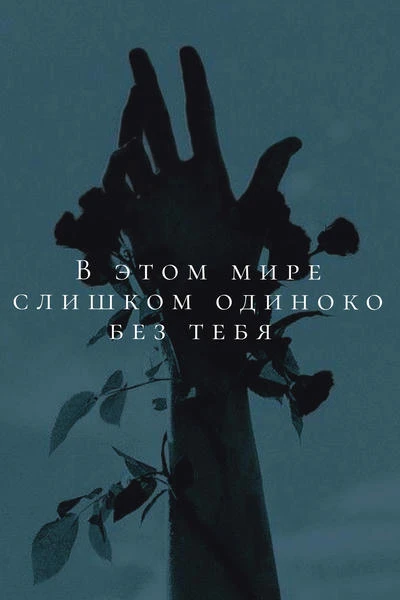В этом мире слишком одиноко без тебя