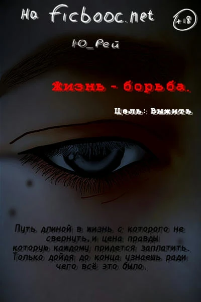 Жизнь - борьба. Цель: Выжить