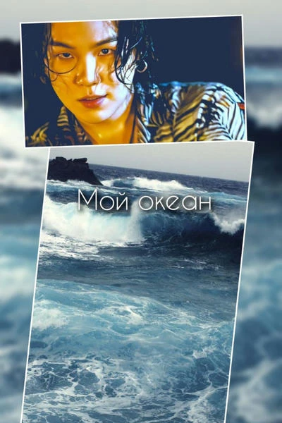 Мой океан