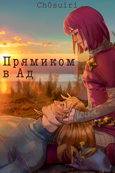 Прямиком в Ад