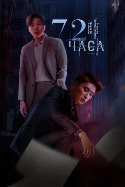 72 часа