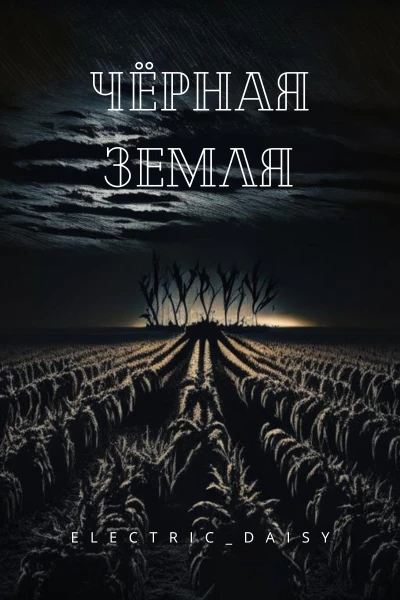 Чёрная земля