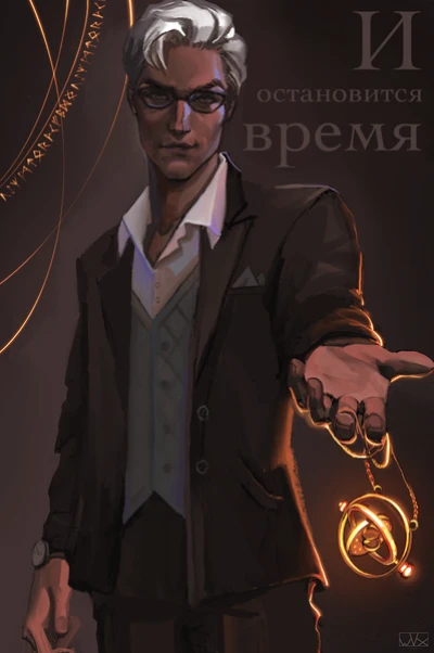 И остановится время