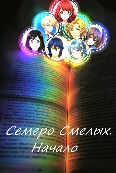 Семеро смелых. Начало
