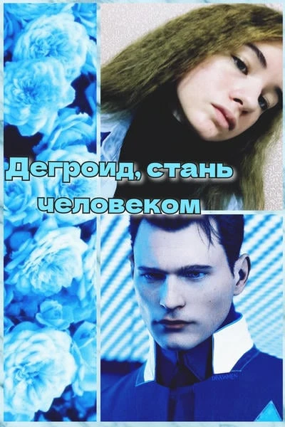 Дегроид, стань человеком!