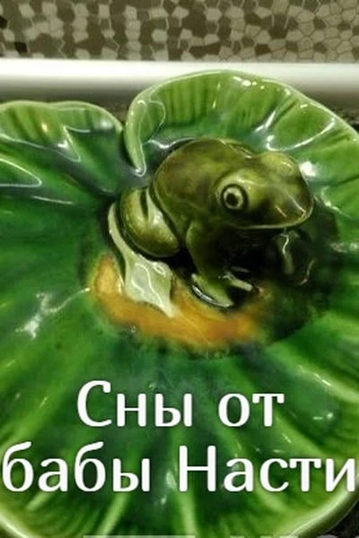 Сны от бабы Насти