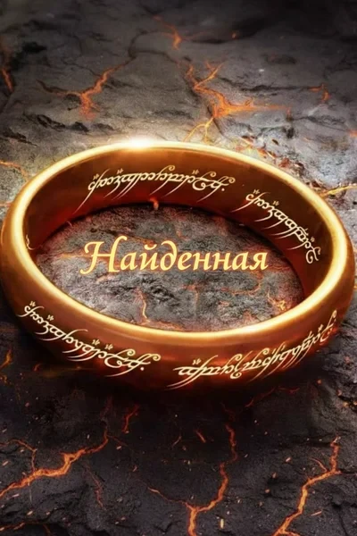 Найденная
