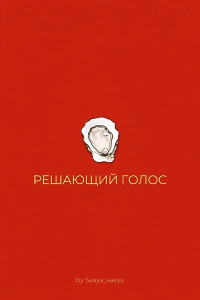 Решающий голос