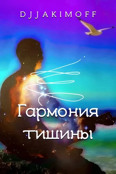 Гармония тишины