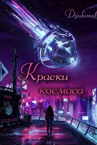 Краски космоса