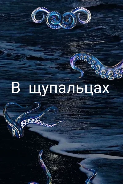 В щупальцах
