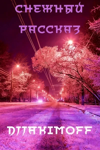 Снежный рассказ