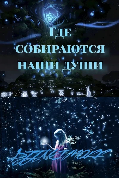 Где собираются наши души
