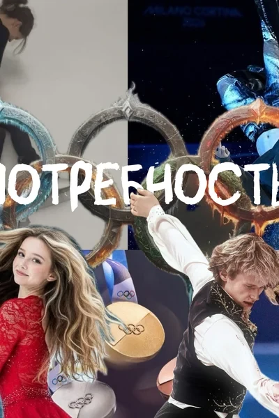 Потребность