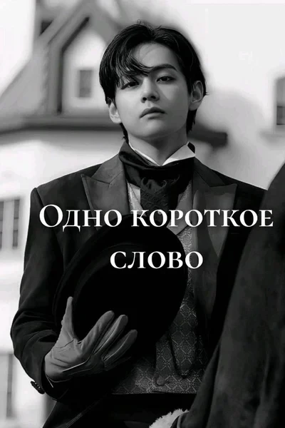 Одно короткое слово