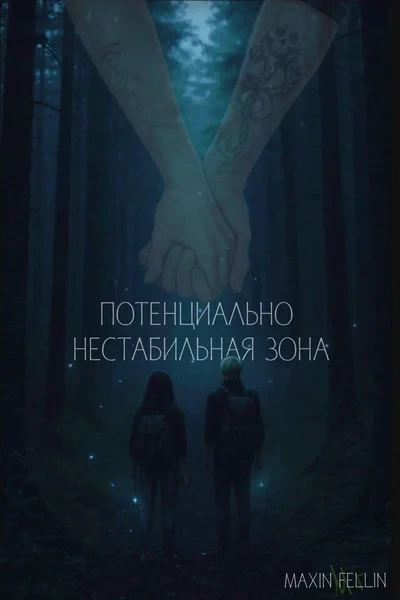 Потенциально нестабильная зона